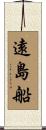 遠島船 Scroll