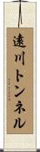 遠川トンネル Scroll