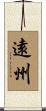 遠州 Scroll