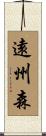 遠州森 Scroll