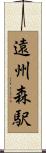 遠州森駅 Scroll