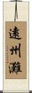 遠州灘 Scroll