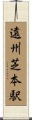 遠州芝本駅 Scroll