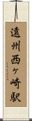 遠州西ヶ崎駅 Scroll