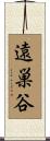 遠巣谷 Scroll