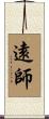 遠師 Scroll