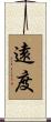 遠度 Scroll