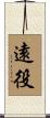 遠役 Scroll