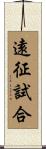 遠征試合 Scroll