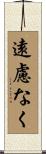 遠慮なく Scroll