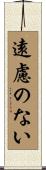 遠慮のない Scroll