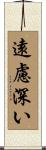 遠慮深い Scroll
