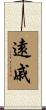 遠戚 Scroll