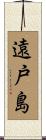 遠戸島 Scroll