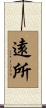 遠所 Scroll