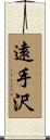 遠手沢 Scroll