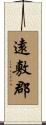 遠敷郡 Scroll