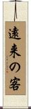 遠来の客 Scroll