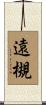 遠槻 Scroll