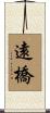 遠橋 Scroll