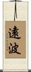 遠波 Scroll