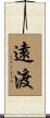 遠渡 Scroll
