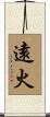 遠火 Scroll