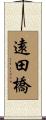 遠田橋 Scroll