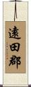 遠田郡 Scroll