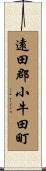 遠田郡小牛田町 Scroll
