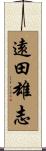 遠田雄志 Scroll
