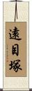 遠目塚 Scroll