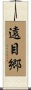 遠目郷 Scroll