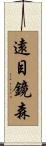 遠目鏡森 Scroll