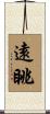 遠眺 Scroll