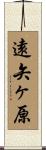 遠矢ヶ原 Scroll