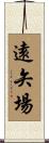 遠矢場 Scroll