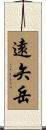 遠矢岳 Scroll