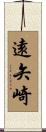 遠矢崎 Scroll