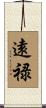 遠禄 Scroll
