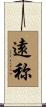 遠称 Scroll