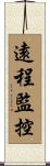 遠程監控 Scroll