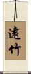 遠竹 Scroll