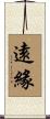遠緣 Scroll