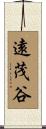 遠茂谷 Scroll