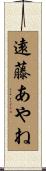 遠藤あやね Scroll