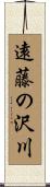 遠藤の沢川 Scroll