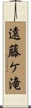 遠藤ケ滝 Scroll