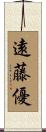 遠藤優 Scroll