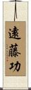 遠藤功 Scroll